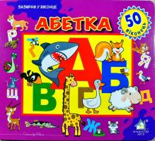 Абетка. 50 наліпок 978-966-411-0126-7