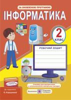 Антонова О. Робочий зошит з інформатики. 2 клас (До підруч. Коршунової О.) 978-966-07-2814-1