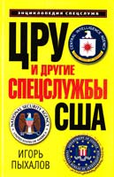 Пыхалов Игорь ЦРУ и другие спецслужбы США 978-5-699-45021-3