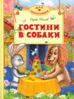 Козлов Сергій Гостини в Собаки 978-617-526-463-8