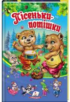 Пісеньки-потішки 978-966-913-457-8