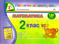 Конопельнюк М. Математика. 2 клас 978-966-284-141-1