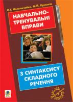 Криськів Мирослава Йосипівна, Мельничайко Олександра Іванівна Навчально-тренувальні вправи з синтаксису складного речення з принагідним повторенням синтаксису простого речення, будови слова і словотвору. 978-966-10-1702-2