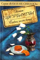 Щербакова Галина Слабых несет ветер 978-5-699-39318-3