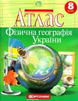Атлас. Фізична географія України. 8 клас 978-617-670-442-3