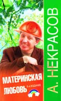 Некрасов Анатолий Материнская любовь. Издание 6-е, переработанное и дополненное 978-5-17-067390-2