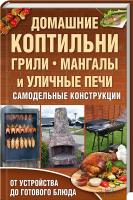 сост. В. Новак Домашние коптильни, грили, мангалы и уличные печи 978-966-14-4298-5
