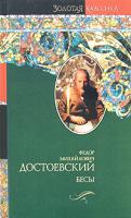 Ф. М. Достоевский Бесы 978-5-17-048666-3, 978-5-9713-7096-3, 978-985-16-5001-5