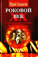 Каныгин Юрий Роковой XX век (сатанизм в истории): Ист.-публицист. исслед. 978-966-498-100-9