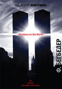Бегбедер Фредерик Windows on the World 978-5-389-00927-1