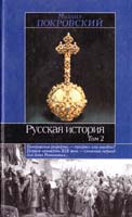 Покровский Михаил Русская история. В 3 томах. Том 2 5-17-029116-7, 5-17-013570-X, 5-89173-140-1, 5-89173-151-7