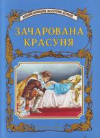 Зачарована красуня ЕЗК 966-339-046-8