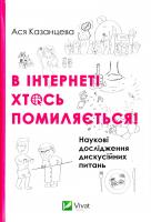 Казанцева Ася В інтернеті хтось помиляється! 978-617-690-686-5