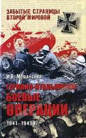 И. Б. Мощанский Германо-итальянские боевые операции. 1941-1943 гг. 978-5-9533-5420-2