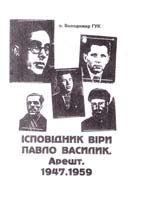 Гук Володимир Ісповідник віри Павло Василии. Арешт. 1947.1959