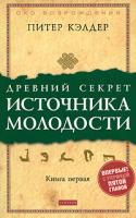 Питер Кэлдер Древний секрет источника молодости. Книга 1 978-5-91250-694-9