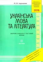 Авраменко О. Українська мова та література : Збірник завдань у тестовій формі: II частина 978-966-349-511-8