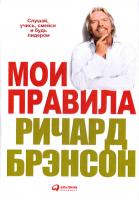 Брэнсон Ричард Мои правила. Слушай, учись, смейся и будь лидером 978-5-9614-3920-5
