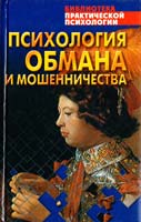Виктор Шейнов Психология обмана и мошенничества 5-17-010334-4