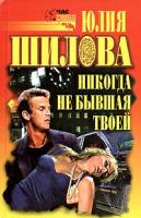 Юлия Шилова Никогда не бывшая твоей 5-17-013432-0, 5-271-07764-0, 5-7905-2344-7