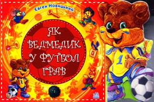 Новицький Євген Як ведмедик у футбол грав. (картонка)