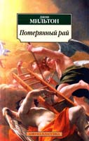 Мильтон Джон Потерянный рай: Поэма 978-5-389-05261-1