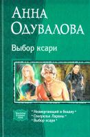 Одувалова Анна Выбор ксари: Низвергающий в бездну; Ожерелье Лараны; Выбор ксари 978-5-9922-0743-9
