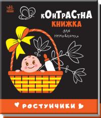  Ростунчики. Контрастна книжка для немовляти (українською мовою) 978-966-751065-7