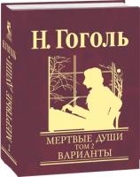 Николай Гоголь Мертвые души. Поэма. Том 2. Варианты 978-966-03-4853-0