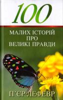 Лефевр П’єр 100 малих історій про великі правди 978-966-395-944-3