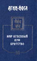 Агни-Йога. Том 3. Мир Огненный. Аум. Братство. 1933-37 5-85000-048-8