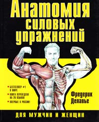 Делавье Фредерик Анатомия силовых упражнений для мужчин и женщин 978-5-7905-4204-6