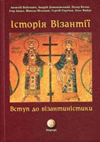 Войтович Л.B., Домановський A.M., Козак Н.Б., Лильо І.М., Мельник М.М., Сорочан С.Б., Файда О.В. Історія Візантії. Вступ до візантиністики 978-617-629-029-2
