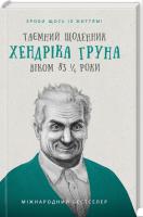 Грун Хендрік Таємний щоденник Хендріка Груна віком 83 1/4 роки. Зроби щось із життям! 978-617-12-3958-6