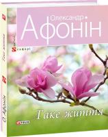 Афонін Олександр Таке життя 978-966-03-9329-5