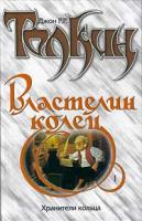 Джон Р. Р. Толкин Властелин Колец. Трилогия. Книга 1. Хранители Кольца 5-17-009975-7,5-17-008954-6,966-03-1122-2