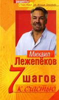 Михаил Лежепеков 7 шагов к счастью 978-5-699-26157-4