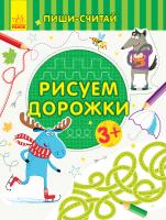 Каспарова Юлія Пиши-считай. Рисуем дорожки. Письмо. 3-4 года 978-966-74-9971-6