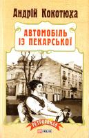 Кокотюха Андрій Автомобіль із Пекарської 978-966-03-7369-3