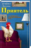 Макгрори Брайан Приятель 978-966-14-5198-7