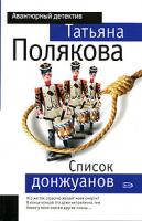 Татьяна Полякова Список донжуанов 5-699-16199-7