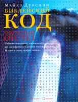 Дроснин Майкл Библейский код. Обратный отсчет 5-94145-219-5