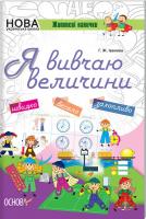 Уклад. Іванова Галина Робочий зошит «Я вивчаю величини» 978-617-00-3280-5