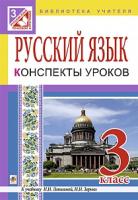 Голінщак Жанна Анатоліївна Русский язык : 3 кл. : конспекты уроков : к учебн. И.Н. Лапшиной, Н.Н.Зорьки 978-966-10-4035-8