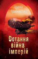 Ірина Грабовська Остання війна імперій. Леобург. Книга друга 978-966-948-437-6