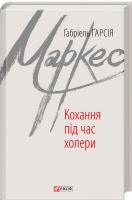 Маркес Габріель Гарсія Кохання під час холери 978-966-03-7144-6