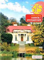Антонюк Дмитро Триста п’ятнадцять польських замків і резиденцій в Україні. Частина 2 978-966-465-371-5