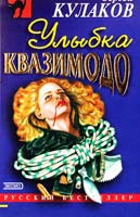 Сергей Кулаков Улыбка Квазимодо 5-04-009480-9