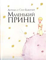 Сент-Екзюпері Антуан де Маленький принц 978-966-663-344-9