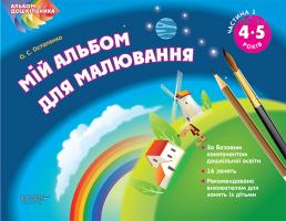 Остапенко О.С. Мій альбом для малювання. 4-5 роки. Частина 1
